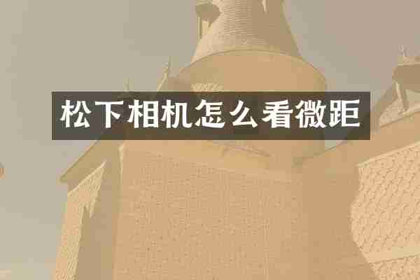 松下相机怎么看微距