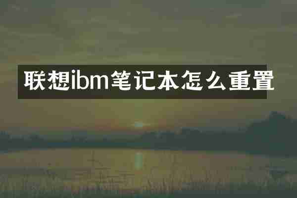 联想ibm笔记本怎么重置