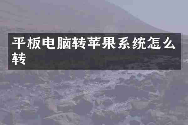 平板电脑转苹果系统怎么转