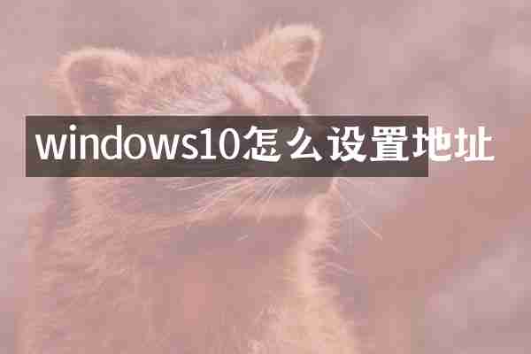 windows10怎么设置地址