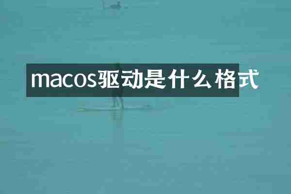 macos驱动是什么格式