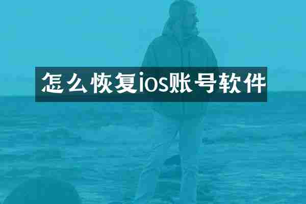 怎么恢复ios账号软件