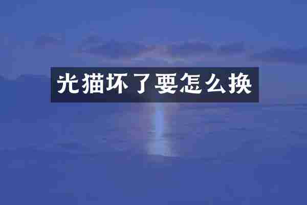 光猫坏了要怎么换
