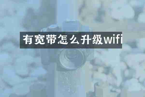 有宽带怎么升级wifi