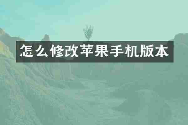 怎么修改苹果手机版本