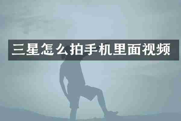 三星怎么拍手机里面视频