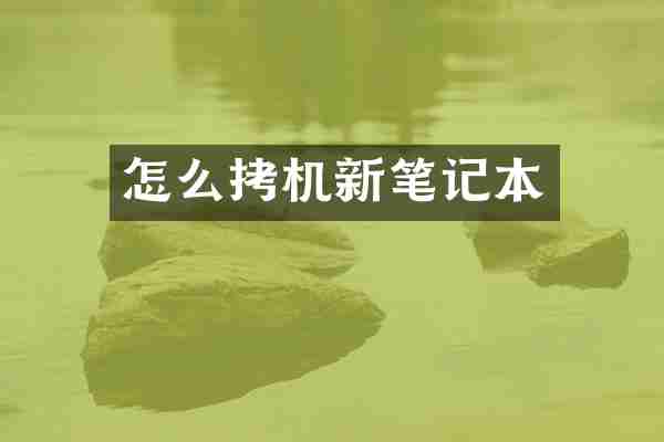 怎么拷机新笔记本