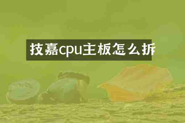 技嘉cpu主板怎么拆