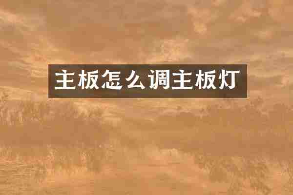 主板怎么调主板灯