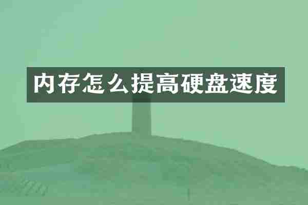 内存怎么提高硬盘速度