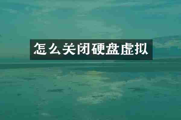 怎么关闭硬盘虚拟