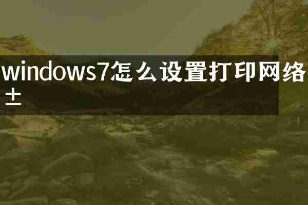 windows7怎么设置打印网络共