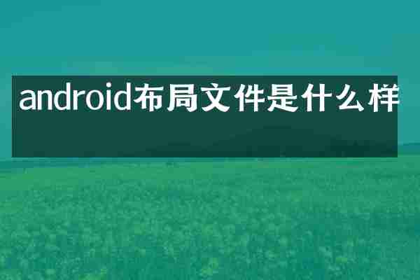 android布局文件是什么样的