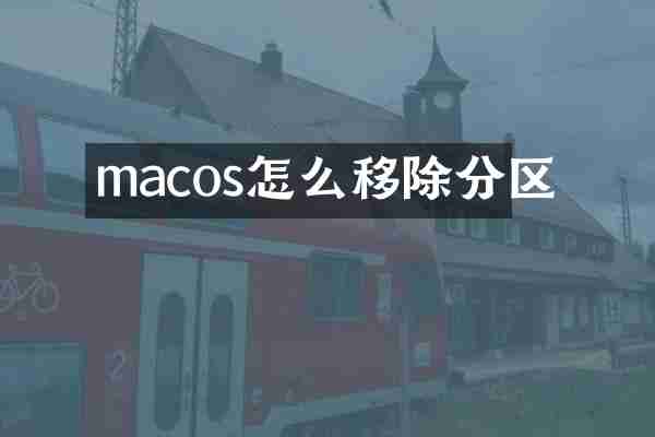 macos怎么移除分区