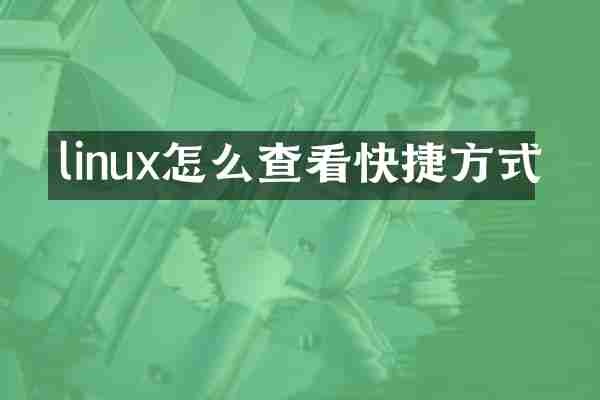 linux怎么查看快捷方式