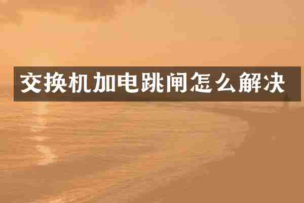 交换机加电跳闸怎么解决