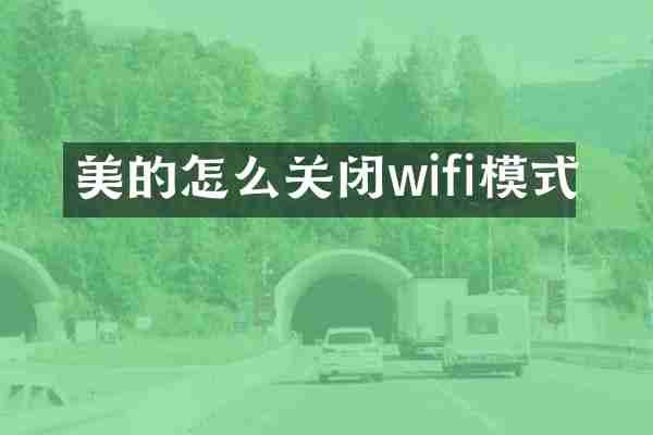 美的怎么关闭wifi模式