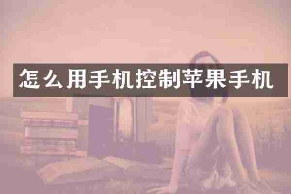 怎么用手机控制苹果手机