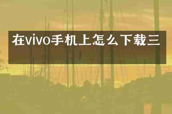 在vivo手机上怎么下载三星