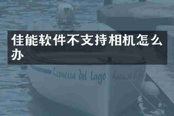 佳能软件不支持相机怎么办