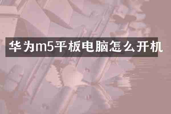华为m5平板电脑怎么开机