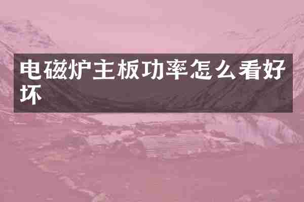 电磁炉主板功率怎么看好坏