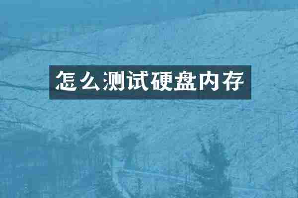 怎么测试硬盘内存