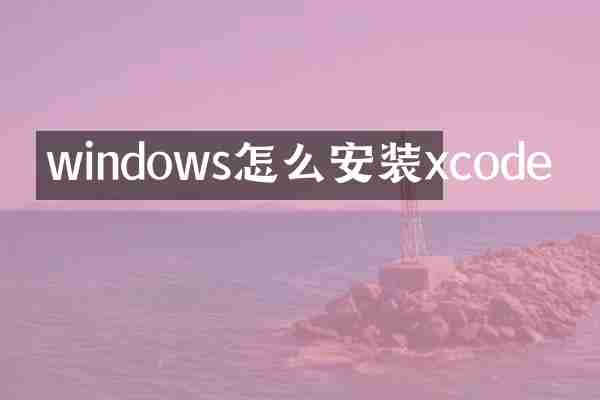 windows怎么安装xcode