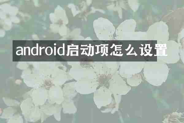 android启动项怎么设置