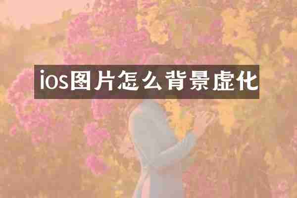 ios图片怎么背景虚化