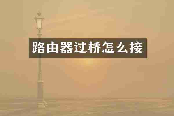 路由器过桥怎么接