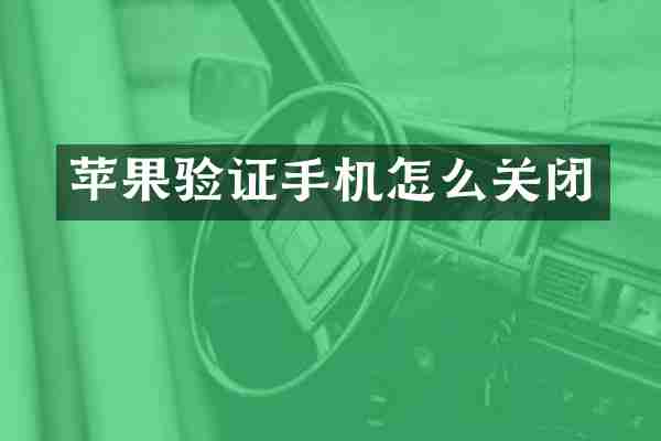 苹果验证手机怎么关闭