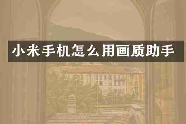 小米手机怎么用画质助手