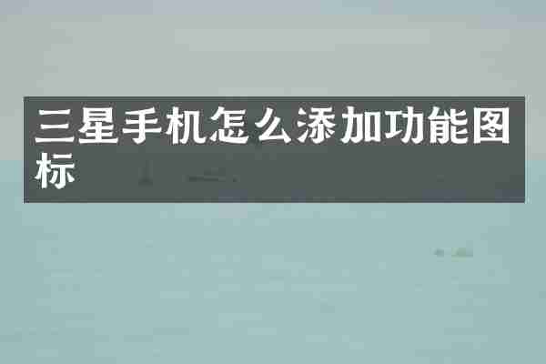 三星手机怎么添加功能图标