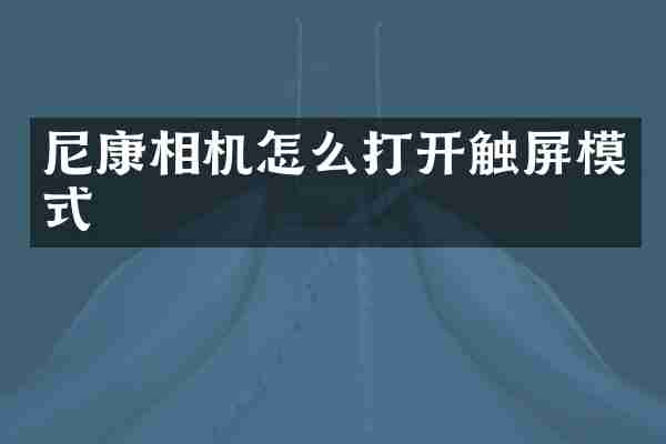 尼康相机怎么打开触屏模式