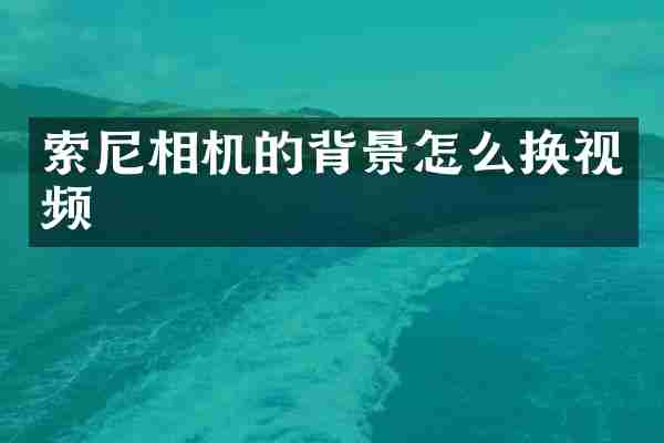 索尼相机的背景怎么换视频