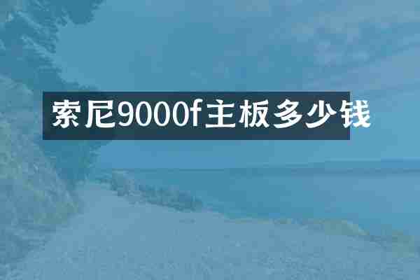 索尼9000f主板多少钱