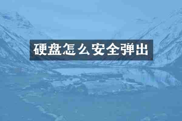 硬盘怎么安全弹出