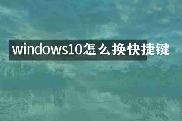 windows10怎么换快捷键