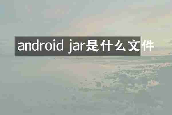 android jar是什么文件