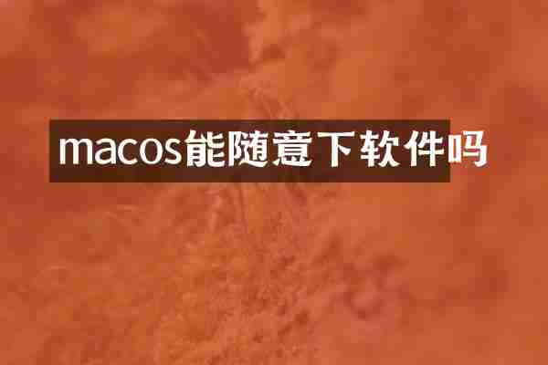 macos能随意下软件吗