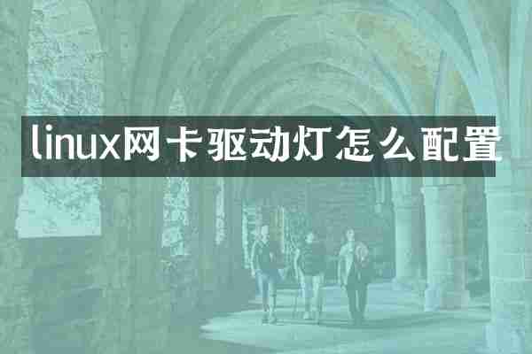 linux网卡驱动灯怎么配置