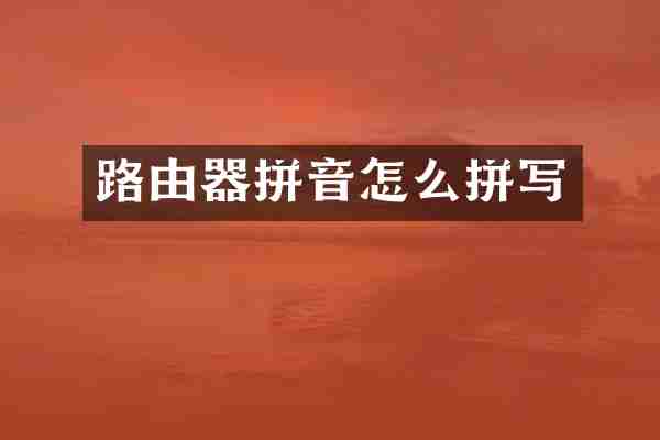 路由器拼音怎么拼写