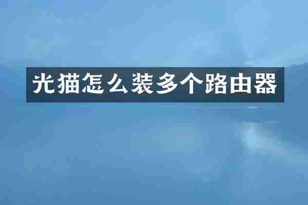 光猫怎么装多个路由器