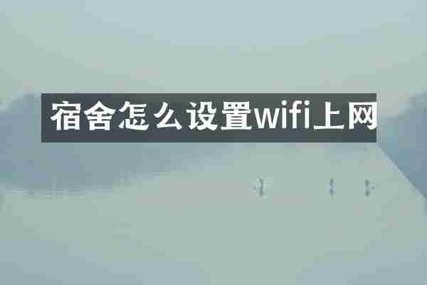 宿舍怎么设置wifi上网