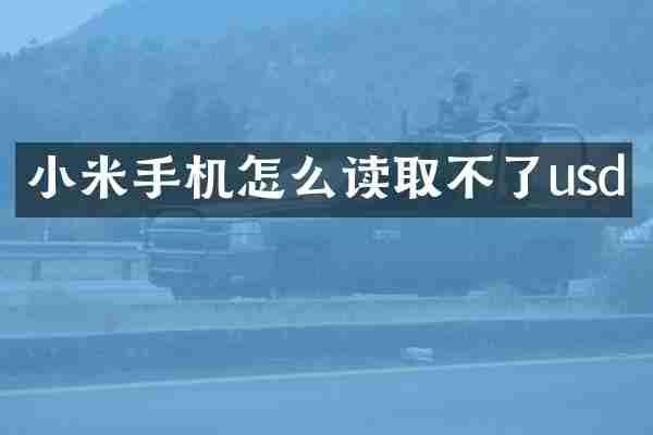小米手机怎么读取不了usd