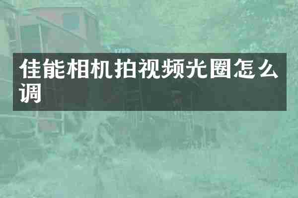 佳能相机拍视频光圈怎么调