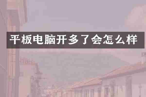 平板电脑开多了会怎么样