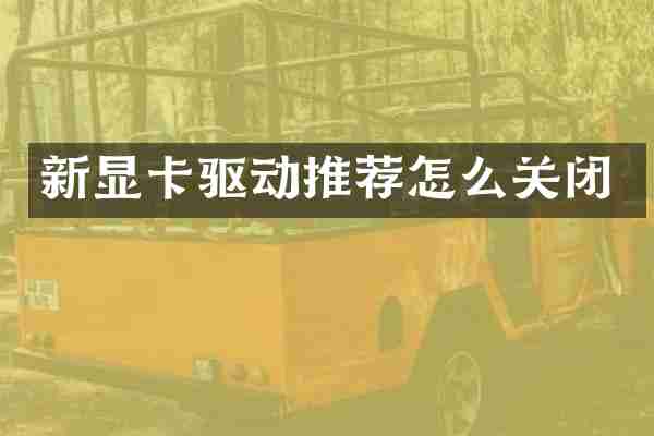 新显卡驱动推荐怎么关闭