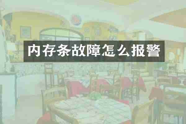 内存条故障怎么报警